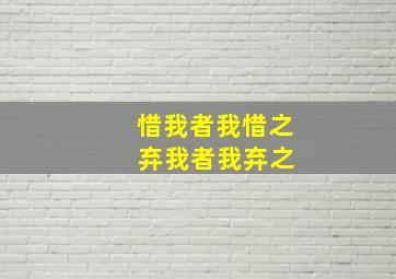 惜我者我惜之 弃我者我弃之